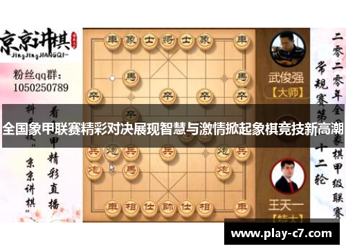 全国象甲联赛精彩对决展现智慧与激情掀起象棋竞技新高潮