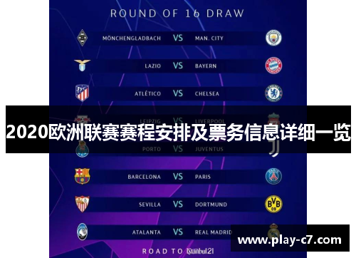 2020欧洲联赛赛程安排及票务信息详细一览