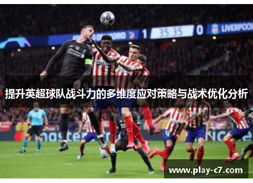 提升英超球队战斗力的多维度应对策略与战术优化分析