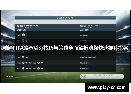 精通FIFA联赛刷分技巧与策略全面解析助你快速提升排名