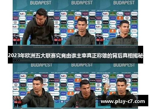 2023年欧洲五大联赛究竟由谁主宰真正称雄的背后真相揭秘