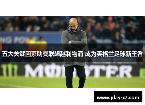 五大关键因素助曼联超越利物浦 成为英格兰足球新王者