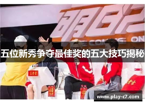 五位新秀争夺最佳奖的五大技巧揭秘