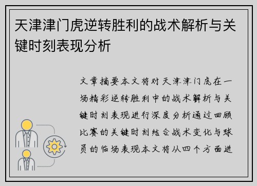 天津津门虎逆转胜利的战术解析与关键时刻表现分析