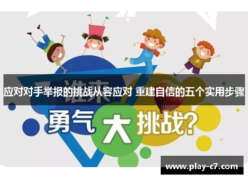 应对对手举报的挑战从容应对 重建自信的五个实用步骤