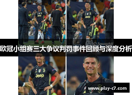 欧冠小组赛三大争议判罚事件回顾与深度分析