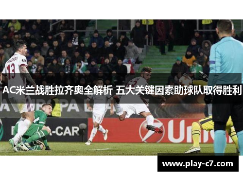 AC米兰战胜拉齐奥全解析 五大关键因素助球队取得胜利