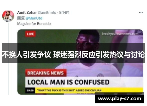 不换人引发争议 球迷强烈反应引发热议与讨论