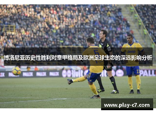 博洛尼亚历史性胜利对意甲格局及欧洲足球生态的深远影响分析