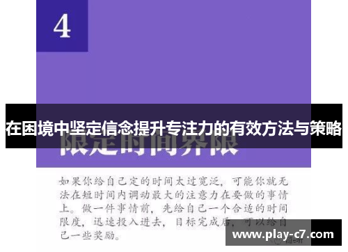 在困境中坚定信念提升专注力的有效方法与策略