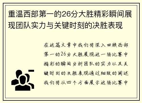 重温西部第一的26分大胜精彩瞬间展现团队实力与关键时刻的决胜表现