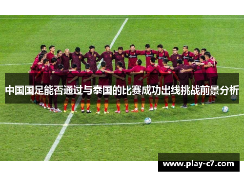中国国足能否通过与泰国的比赛成功出线挑战前景分析