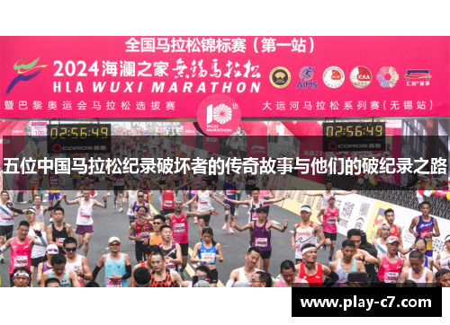 五位中国马拉松纪录破坏者的传奇故事与他们的破纪录之路