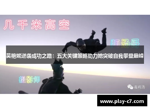 吴艳妮逆袭成功之路：五大关键策略助力她突破自我攀登巅峰