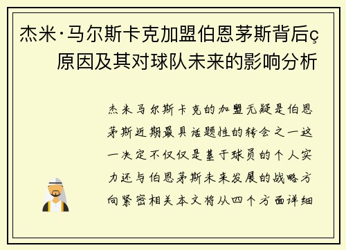 杰米·马尔斯卡克加盟伯恩茅斯背后的原因及其对球队未来的影响分析