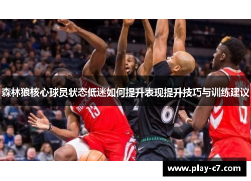 森林狼核心球员状态低迷如何提升表现提升技巧与训练建议
