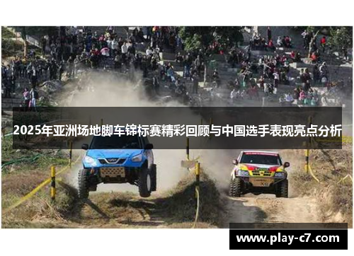 2025年亚洲场地脚车锦标赛精彩回顾与中国选手表现亮点分析