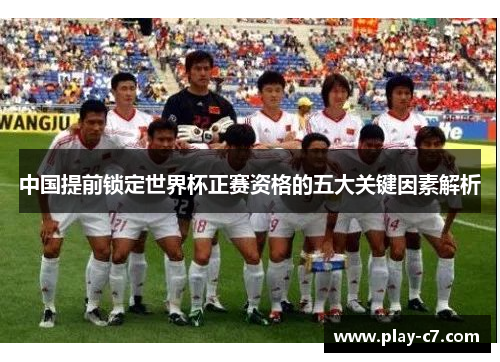 中国提前锁定世界杯正赛资格的五大关键因素解析