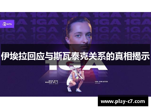 伊埃拉回应与斯瓦泰克关系的真相揭示