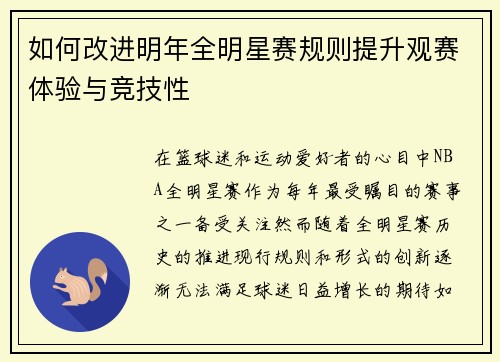 如何改进明年全明星赛规则提升观赛体验与竞技性