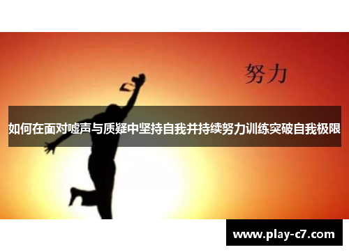 如何在面对嘘声与质疑中坚持自我并持续努力训练突破自我极限