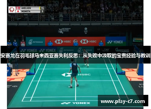 安赛龙在羽毛球马来西亚赛失利反思：从失败中汲取的宝贵经验与教训