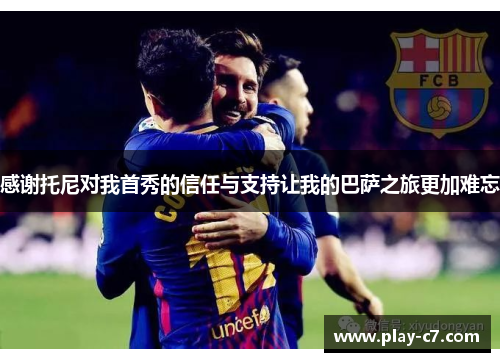 感谢托尼对我首秀的信任与支持让我的巴萨之旅更加难忘