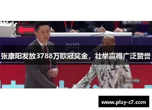 张康阳发放3788万欧冠奖金，壮举赢得广泛赞誉