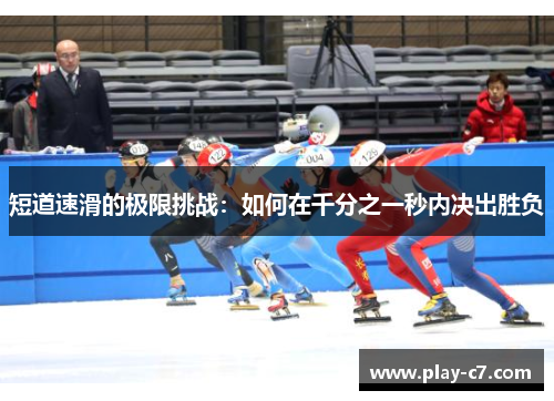 短道速滑的极限挑战：如何在千分之一秒内决出胜负