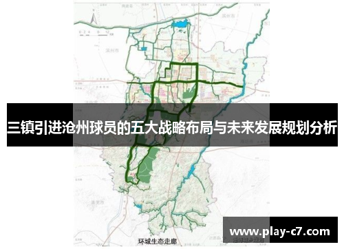 三镇引进沧州球员的五大战略布局与未来发展规划分析
