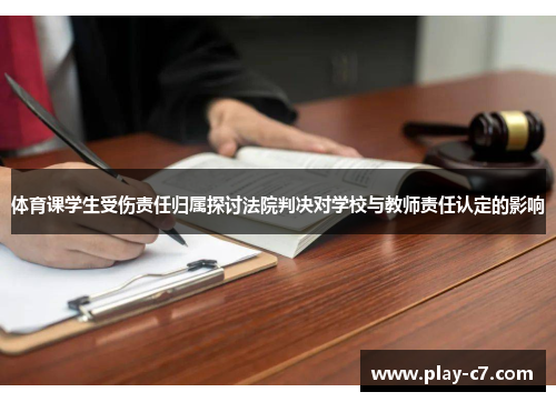 体育课学生受伤责任归属探讨法院判决对学校与教师责任认定的影响