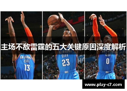 主场不敌雷霆的五大关键原因深度解析