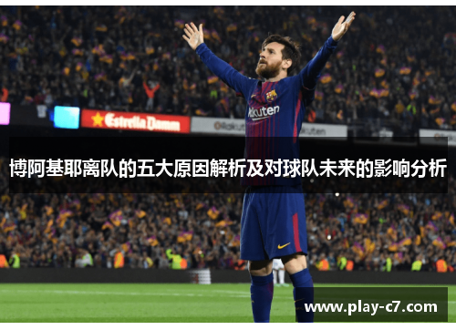 博阿基耶离队的五大原因解析及对球队未来的影响分析