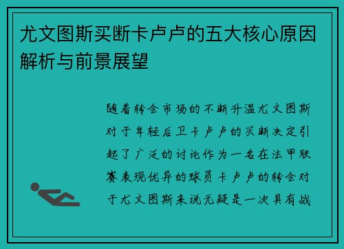 尤文图斯买断卡卢卢的五大核心原因解析与前景展望