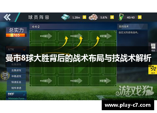 曼市8球大胜背后的战术布局与技战术解析