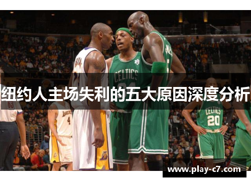 纽约人主场失利的五大原因深度分析