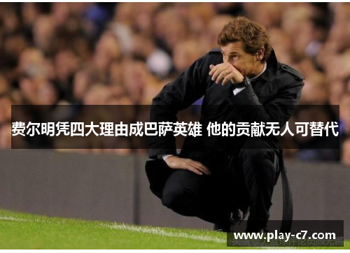 费尔明凭四大理由成巴萨英雄 他的贡献无人可替代