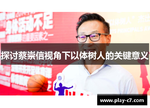探讨蔡崇信视角下以体树人的关键意义