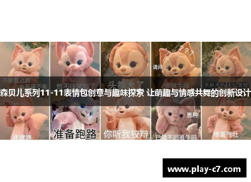 森贝儿系列11-11表情包创意与趣味探索 让萌趣与情感共舞的创新设计
