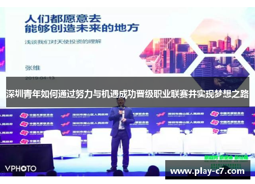深圳青年如何通过努力与机遇成功晋级职业联赛并实现梦想之路