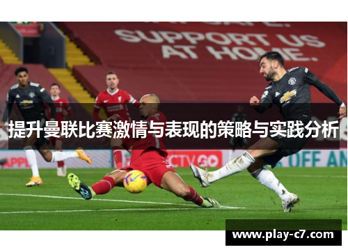提升曼联比赛激情与表现的策略与实践分析