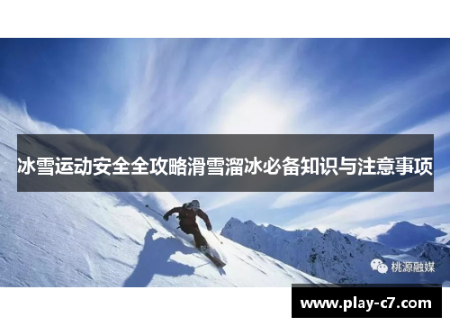 冰雪运动安全全攻略滑雪溜冰必备知识与注意事项