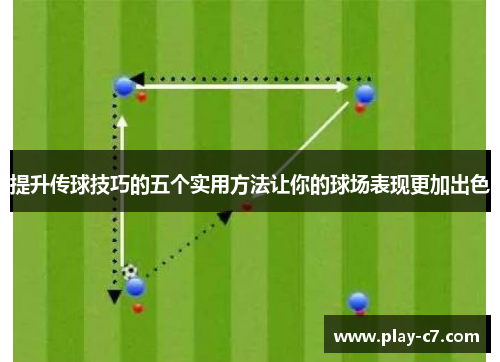 提升传球技巧的五个实用方法让你的球场表现更加出色