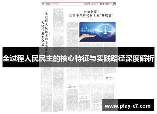 全过程人民民主的核心特征与实践路径深度解析