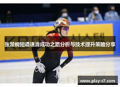 张楚桐短道速滑成功之路分析与技术提升策略分享