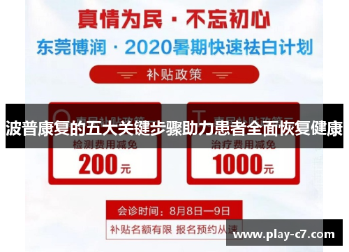 波普康复的五大关键步骤助力患者全面恢复健康