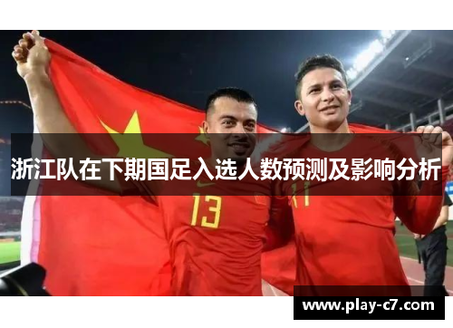 浙江队在下期国足入选人数预测及影响分析