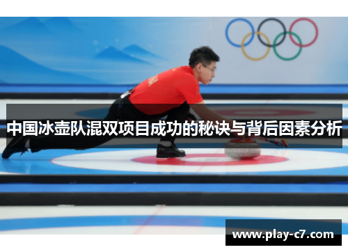 中国冰壶队混双项目成功的秘诀与背后因素分析