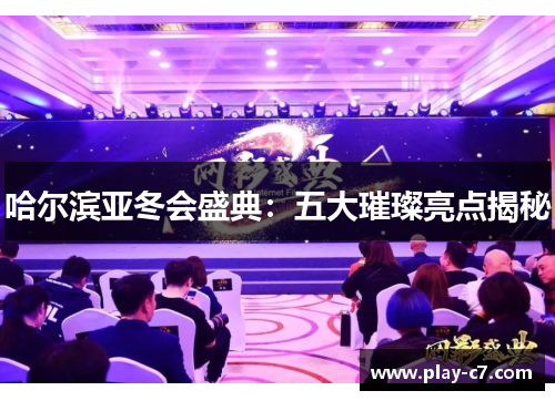 哈尔滨亚冬会盛典：五大璀璨亮点揭秘