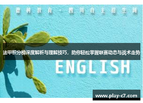 法甲积分榜深度解析与理解技巧，助你轻松掌握联赛动态与战术走势